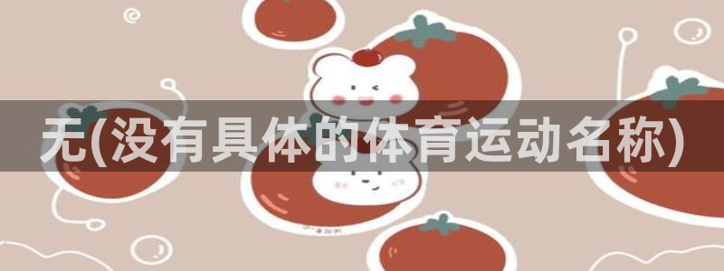 98体育nba录像回放