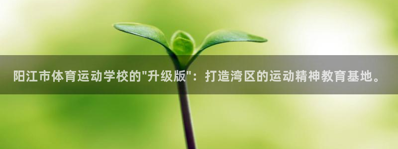 98体育官网：阳江市体育运动学校的\