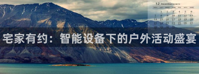 98体育直播nba：宅家有约：智能设备下的户外活动盛宴